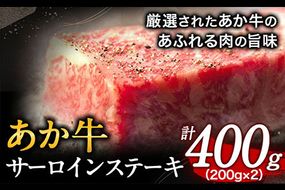 あか牛 サーロインステーキ 計400g(200g×2枚) あか牛の館 《60日以内に出荷予定(土日祝を除く)》熊本県 南阿蘇村---sms_faksirlo_60d_r7_28000_400---