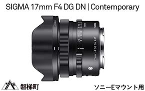 【ソニーEマウント用】SIGMA 17mm F4 DG DN | Contemporary