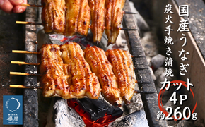 襷屋 国産うなぎ 炭火蒲焼 カット 4パック(約260g) A-AA-A27A