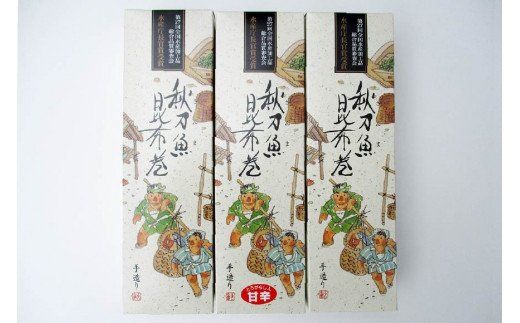 さんま昆布巻 3本入り（各箱入り／自宅用） [マルナリ水産 宮城県 気仙沼市 20563613] 加工品 魚貝 魚介 惣菜 おかず おつまみ 