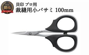  【圧倒的切れ味】プロ用 高級裁縫用小バサミ100mm 貝印 7100 洋裁鋏