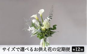 【月1回・12ヶ月定期便】サイズで選べるお供え花の定期便（一束）年12回 ※北海道・沖縄・離島への配送不可