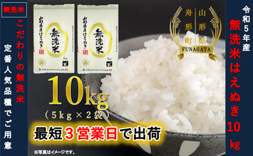 【無洗米】はえぬき10kg（5kg×2袋） 令和5年産