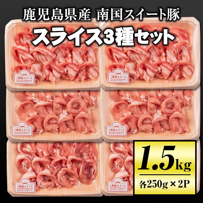 isa263 南国スイート豚スライス3種セット(計1.5kg・バラ/モモ/ロース各250g×2P)[お肉の直売所 伊佐店]