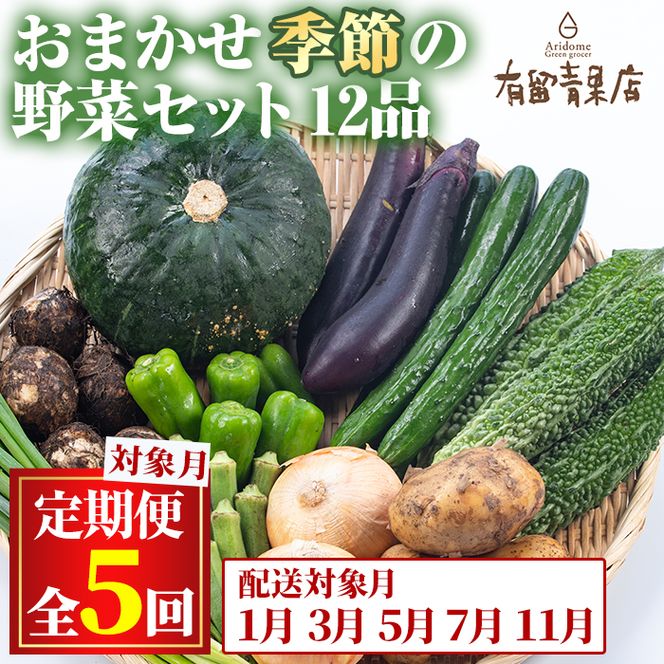 【75956】＜定期便・全5回＞自慢の農家×老舗青果店の新鮮でおいしいおまかせ野菜便(12品×5回)野菜 セット 詰合せ 詰め合せ【有留青果】