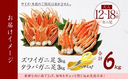 3188. 二大蟹食べ比べセット 計6kg（タラバ足 3kg/ズワイ足 3kg） 食べ方ガイド・専用ハサミ付 カニ かに 蟹 海鮮 送料無料 北海道 弟子屈町