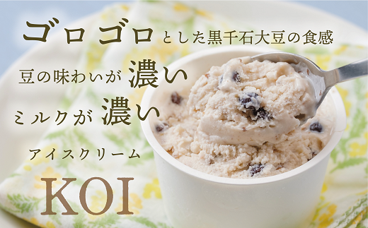＜黒千石アイスKOI　6個＞豆感がすごい！アイスクリーム 6個セット 大豆 濃厚 ミルク イソフラボン ご褒美に ギフト 贅沢 ごちそう アイス 黒千石大豆 甘露煮 カップ 濃い 豆