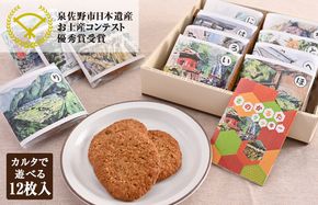 099H2827 【2025年万博 大阪代表商品】さのかるたクッキー（12枚入り）【洋菓子 スイーツ おやつ お土産 お菓子 お土産コンテスト 優秀賞】