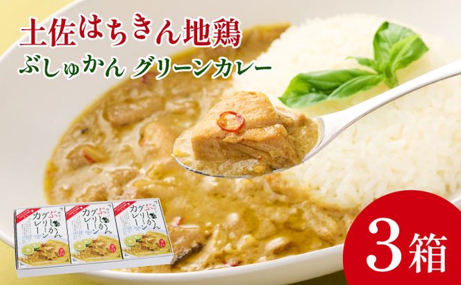 ぶしゅかんグリーンカレー３食セット ag014