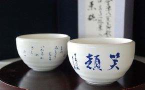 010-999　茶碗（中宮寺御門跡・會津八一書）