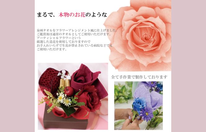 G1091 【定期便】泉州タオルフラワー1年分（毎月1回,計12回）