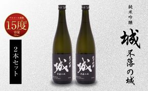 ＜【7日以内に発送！】令和6年産 木城町・毛呂山町 新しき村友情都市コラボ 日本酒 純米吟醸「城 ～不落の城」2本＞ K21_0019_1