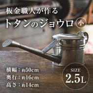 板金職人が作るトタンのジョウロ (小・2.5L) ジョウロ 雑貨 日用品 金属加工 職人 手作り 手仕事 大分県 佐伯市 【FH01】【吉岡板金】