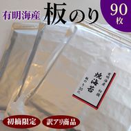 初摘限定　有明海産焼海苔　訳アリ商品、板のり90枚分！！ 美味しい味わいはそのまま！！30枚入り3袋セット！！ ※着日指定不可