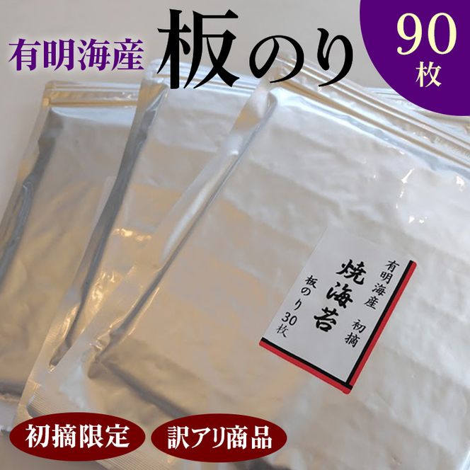 初摘限定　有明海産焼海苔　訳アリ商品、板のり90枚分！！ 美味しい味わいはそのまま！！30枚入り3袋セット！！ ※着日指定不可