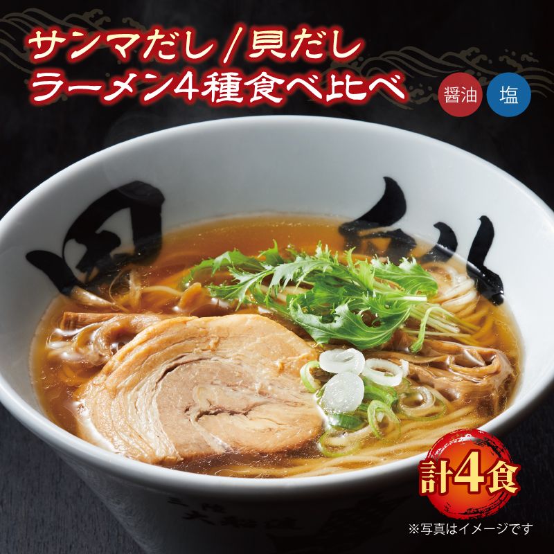 ラーメン食べ比べセット 4食 冷凍 貝だし 秋刀魚だし 塩/醤油 黒船 簡単調理 [kurofune07_1]