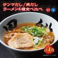 ラーメン食べ比べセット 4食 冷凍 貝だし 秋刀魚だし 黒船 簡単調理 10000円 1万円 [kurofune07]