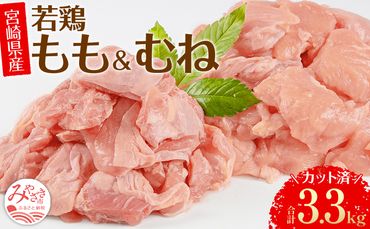 宮崎県産 若鶏 もも・むね 切り身 小分けパック 合計3.3kg_M241-004