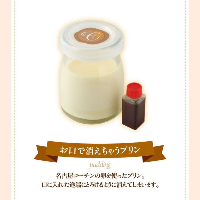 名古屋コーチンの卵を使ったスイーツセット [043C08]