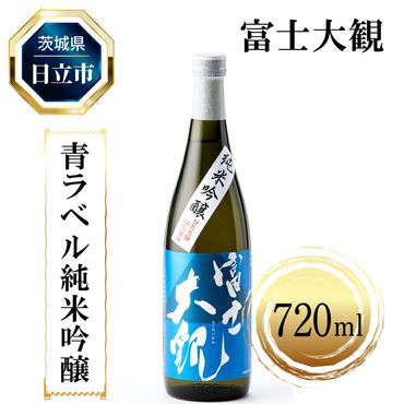 167-20-002　Ａ－１２ 富士大観 青ラベル純米吟醸