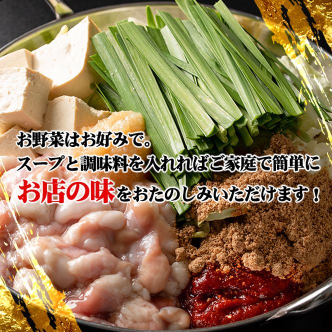 isa341 鹿児島県・宮崎県産黒毛和牛みそもつ鍋(2～3人前)【株式会社ながたや】