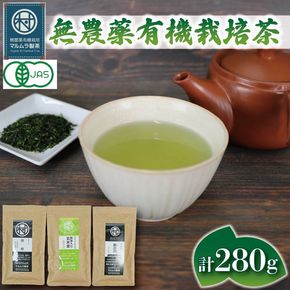 有機 煎茶 3種セット 計280g 無農薬 有機 栽培茶 抹茶 玄米茶 煎茶 緑茶 贈答 お取り寄せ マルムラ製茶 静岡県産 藤枝［PT0207-000005］