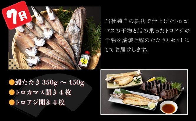 室戸流藁焼きタタキと地魚干物定期便A（年６回・奇数月お届け）　iz050