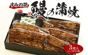 すみの坊　鰻の蒲焼三尾入（ハーフカット6枚） ※着日指定不可 ※離島への配送不可