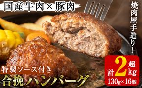 国産牛肉と豚肉の手造りハンバーグ(計2kg超・130g×16個)手ごね 合挽ハンバーグ 国産 おかず 惣菜 冷凍 冷凍ハンバーグ【焼肉GONZA】a-41-2-z