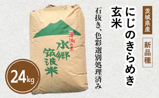 【先行予約】令和6年産 茨城県産の新品種「にじのきらめき」玄米24kg 　※離島への配送不可　※2024年10月上旬～2025年8月上旬頃に順次発送予定