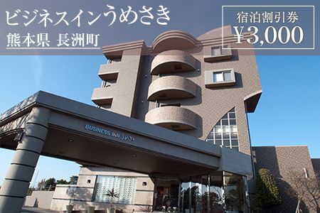 熊本県 長洲町ビジネスホテルうめさき 宿泊割引券（3000円分）《30日以内に出荷予定(土日祝除く)》---isn_umesaki_30d_22_11000_3000---