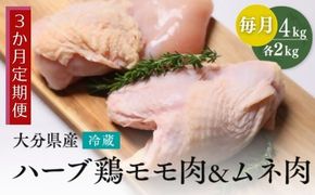 HA-04 【鶏モモ・むね肉 各2kg／3か月定期便】大分県産 ハーブ鶏 計12kg 業務用 冷蔵 配送 国産 九州 鶏肉 鶏もも ムネ 定期便 毎月 発送 3回