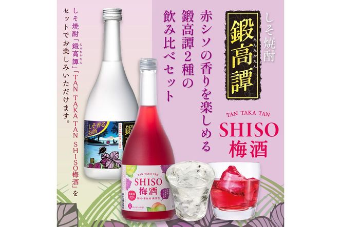 鍛高譚（たんたかたん）・鍛高譚の梅酒[720ml]【12本セット】