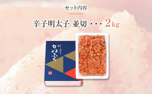 かねふく 2ｋg ＜無着色＞辛子明太子 並切