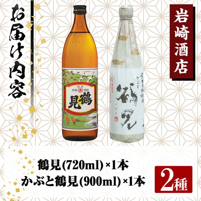 ＜Bセット＞大石酒造呑み比べ「かぶと鶴見・鶴見」(合計2本・720ml×1本、900ml×1本) 酒 焼酎 芋焼酎 呑み比べ 飲み比べ セット 人気【岩崎酒店】akn019-16