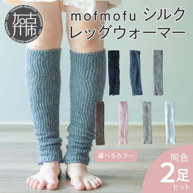 mofmofu シルク レッグウォーマー2足組 《 ロング レディース メンズ 睡眠 おやすみ 薄手 寝る用 こむら返り 締め付けない 温める 春夏 夏用 日本製 ゆったり 裏地 絹100％ シルク100％ 冷えとり あったかい おしゃれ かわいい 妊婦 》