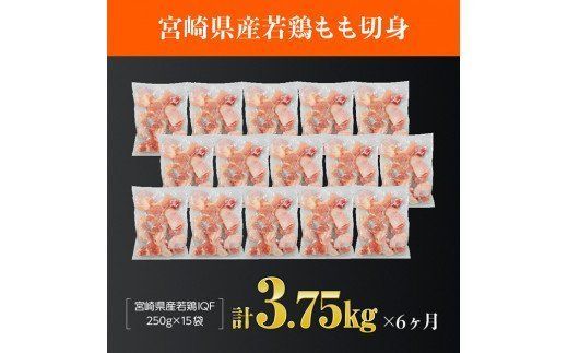【６ヶ月定期便】宮崎県産若鶏もも切身 計3.75kg（250g×15袋）肉 鶏 鶏肉 カット済 [D00706t6]