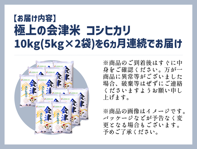 お米の定期便】令和5年産 コシヒカリ 10kg×6ヶ月 極上の会津米（福島県
