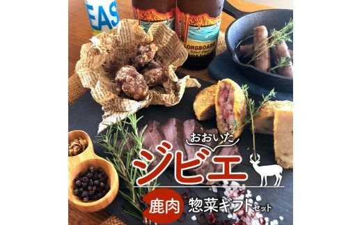 【A06001】おおいたジビエ鹿肉惣菜ギフトセット
