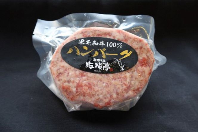 BE300 A4ランク以上！黒毛和牛100% 手作りハンバーグ　10枚入