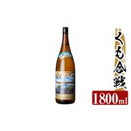 a909 本格芋焼酎 くも合戦 25度(1800ml)【カジキ商店】酒 焼酎 本格芋焼酎 本格焼酎 芋焼酎 1800ml 一升瓶 米麹