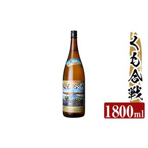 a909 本格芋焼酎 くも合戦 25度(1800ml)【カジキ商店】酒 焼酎 本格芋焼酎 本格焼酎 芋焼酎 1800ml 一升瓶 米麹