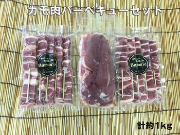 カモ肉バーベキューセット 計約1kg [No.494]