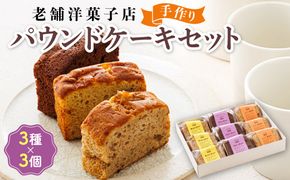 お菓子 パウンド ケーキ 3種類×3コ | 詰め合わせ セット パウンドケーキ 人気 クランツ国誉店 スイーツ スィーツ 焼菓子 個包装 小分け お土産 スイーツ ケーキ 冷蔵 プレゼント デザート 菓子 贈答用 贈答品 北海道 釧路町 釧路超 特産品 121-1222-94