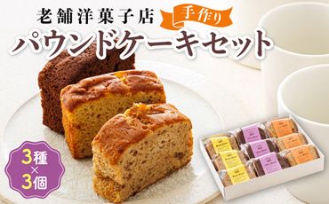 121-1222-24　お菓子 パウンドケーキ 3種類×3コ 詰め合わせ セット 人気 北海道 クランツ国誉店＜北海道 クランツ国誉店 スイーツ／スィーツ おすすめ 個包装 小分け＞