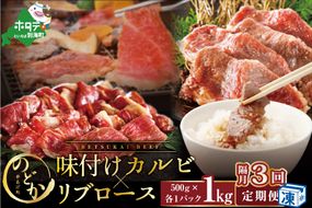 【隔月定期便】別海牛味付けカルビ・リブロース各５００g×3回【be046-0933-200-3】