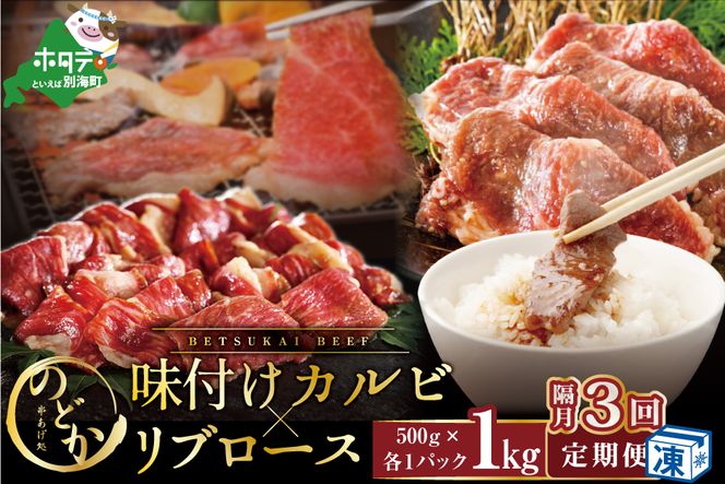 【隔月定期便】別海牛味付けカルビ・リブロース各５００g×3回【be046-0933-200-3】