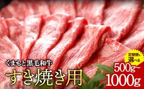 牛肉 くまもと黒毛和牛 すき焼き用 500g 定期便 2回 5回 1000g 株式会社KAM Brewing《30日以内に出荷予定(土日祝除く)》---so_fantkwsk_30d_24_20000_500g---