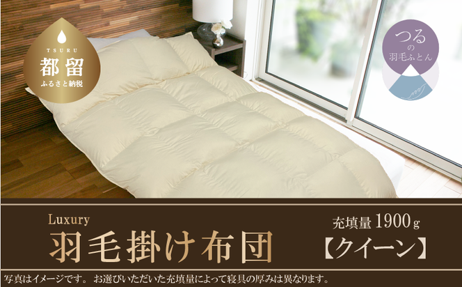 AA032【クイーン】羽毛掛け布団　Luxury　(ラグジュアリー)　220cm×210cm　羽毛布団　日本製