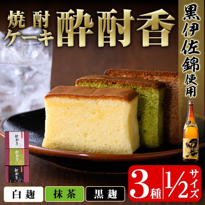 isa423 黒伊佐錦入り!焼酎ケーキ酔酎香3種セット!(白麹・黒麹・抹茶、各種ハーフサイズ×1個)[酔酎香 若松]